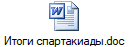 Итоги спартакиады.doc